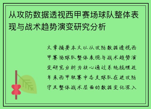 从攻防数据透视西甲赛场球队整体表现与战术趋势演变研究分析 从攻防数据透视西甲赛场球队整体表现与战术趋势演变研究分析