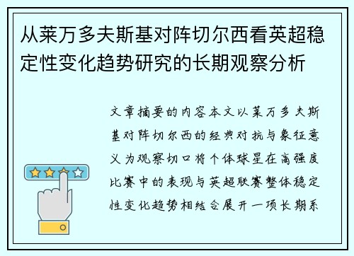 从莱万多夫斯基对阵切尔西看英超稳定性变化趋势研究的长期观察分析