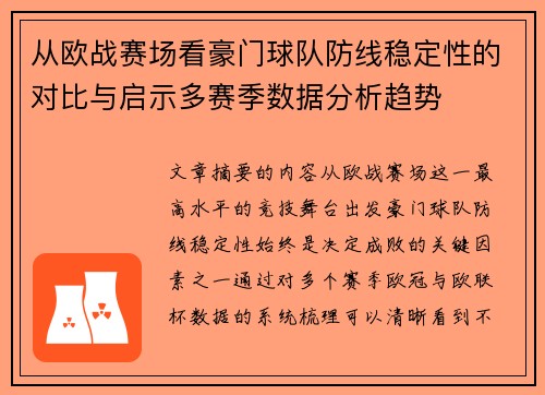 从欧战赛场看豪门球队防线稳定性的对比与启示多赛季数据分析趋势 从欧战赛场看豪门球队防线稳定性的对比与启示多赛季数据分析趋势