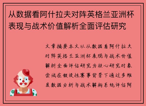从数据看阿什拉夫对阵英格兰亚洲杯表现与战术价值解析全面评估研究 从数据看阿什拉夫对阵英格兰亚洲杯表现与战术价值解析全面评估研究