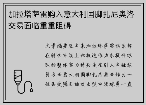 加拉塔萨雷购入意大利国脚扎尼奥洛交易面临重重阻碍 加拉塔萨雷购入意大利国脚扎尼奥洛交易面临重重阻碍