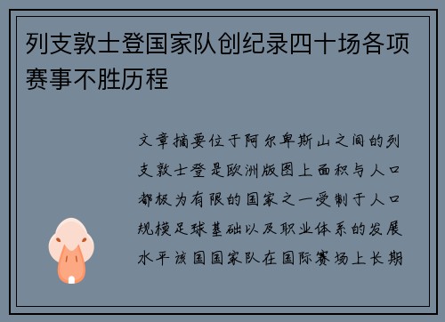 列支敦士登国家队创纪录四十场各项赛事不胜历程 列支敦士登国家队创纪录四十场各项赛事不胜历程
