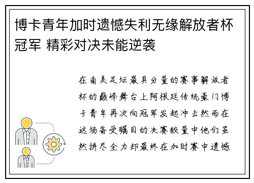 博卡青年加时遗憾失利无缘解放者杯冠军 精彩对决未能逆袭