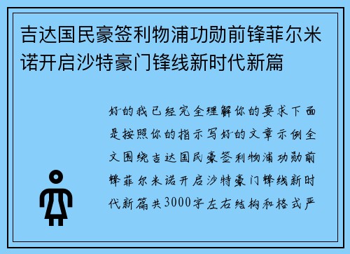 吉达国民豪签利物浦功勋前锋菲尔米诺开启沙特豪门锋线新时代新篇 吉达国民豪签利物浦功勋前锋菲尔米诺开启沙特豪门锋线新时代新篇