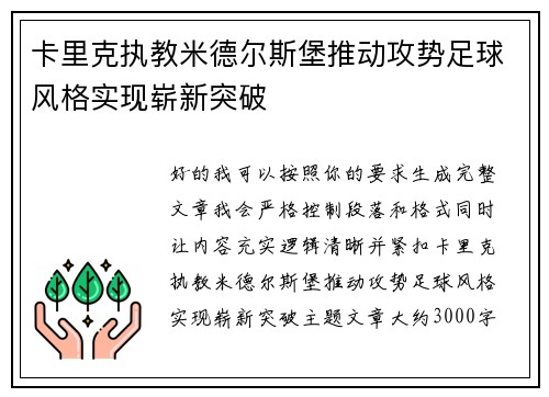 卡里克执教米德尔斯堡推动攻势足球风格实现崭新突破 卡里克执教米德尔斯堡推动攻势足球风格实现崭新突破