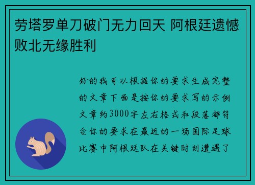 劳塔罗单刀破门无力回天 阿根廷遗憾败北无缘胜利