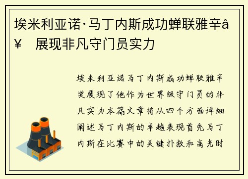 埃米利亚诺·马丁内斯成功蝉联雅辛奖展现非凡守门员实力