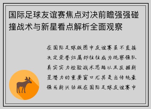 国际足球友谊赛焦点对决前瞻强强碰撞战术与新星看点解析全面观察 国际足球友谊赛焦点对决前瞻强强碰撞战术与新星看点解析全面观察