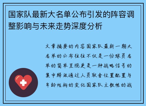 国家队最新大名单公布引发的阵容调整影响与未来走势深度分析 国家队最新大名单公布引发的阵容调整影响与未来走势深度分析