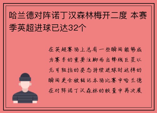 哈兰德对阵诺丁汉森林梅开二度 本赛季英超进球已达32个 哈兰德对阵诺丁汉森林梅开二度 本赛季英超进球已达32个