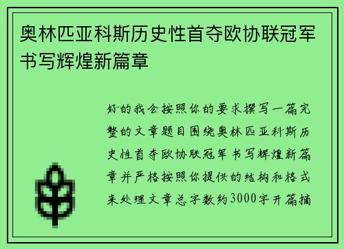 奥林匹亚科斯历史性首夺欧协联冠军书写辉煌新篇章 奥林匹亚科斯历史性首夺欧协联冠军书写辉煌新篇章