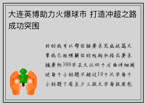 大连英博助力火爆球市 打造冲超之路成功突围 大连英博助力火爆球市 打造冲超之路成功突围