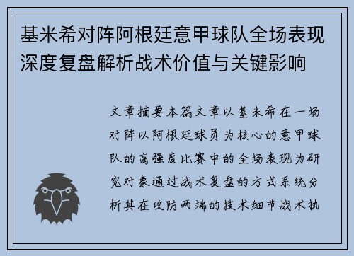 基米希对阵阿根廷意甲球队全场表现深度复盘解析战术价值与关键影响 基米希对阵阿根廷意甲球队全场表现深度复盘解析战术价值与关键影响