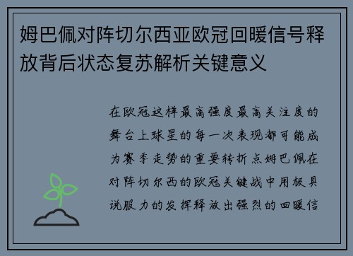 姆巴佩对阵切尔西亚欧冠回暖信号释放背后状态复苏解析关键意义 姆巴佩对阵切尔西亚欧冠回暖信号释放背后状态复苏解析关键意义