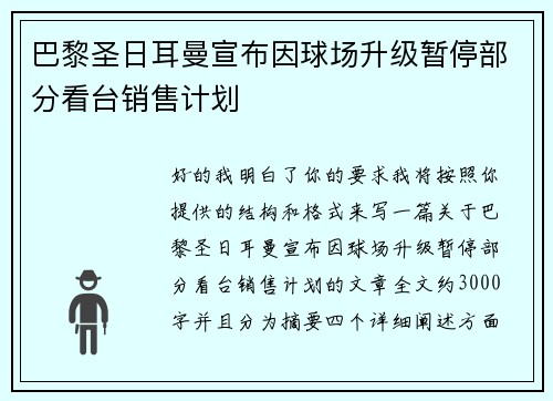 巴黎圣日耳曼宣布因球场升级暂停部分看台销售计划 巴黎圣日耳曼宣布因球场升级暂停部分看台销售计划