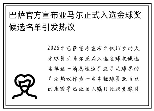 巴萨官方宣布亚马尔正式入选金球奖候选名单引发热议 巴萨官方宣布亚马尔正式入选金球奖候选名单引发热议