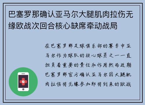 巴塞罗那确认亚马尔大腿肌肉拉伤无缘欧战次回合核心缺席牵动战局 巴塞罗那确认亚马尔大腿肌肉拉伤无缘欧战次回合核心缺席牵动战局