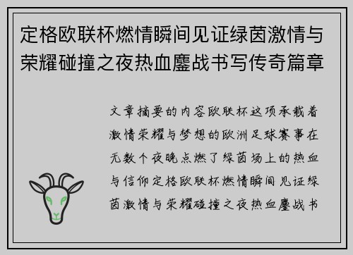 定格欧联杯燃情瞬间见证绿茵激情与荣耀碰撞之夜热血鏖战书写传奇篇章 定格欧联杯燃情瞬间见证绿茵激情与荣耀碰撞之夜热血鏖战书写传奇篇章