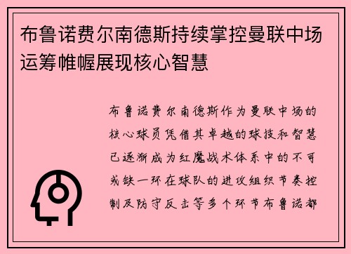 布鲁诺费尔南德斯持续掌控曼联中场运筹帷幄展现核心智慧