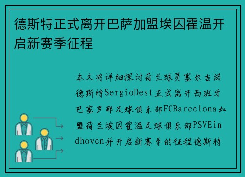 德斯特正式离开巴萨加盟埃因霍温开启新赛季征程