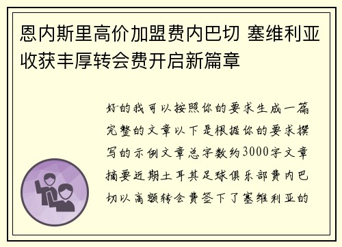 恩内斯里高价加盟费内巴切 塞维利亚收获丰厚转会费开启新篇章 恩内斯里高价加盟费内巴切 塞维利亚收获丰厚转会费开启新篇章