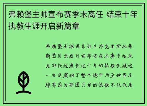弗赖堡主帅宣布赛季末离任 结束十年执教生涯开启新篇章 弗赖堡主帅宣布赛季末离任 结束十年执教生涯开启新篇章