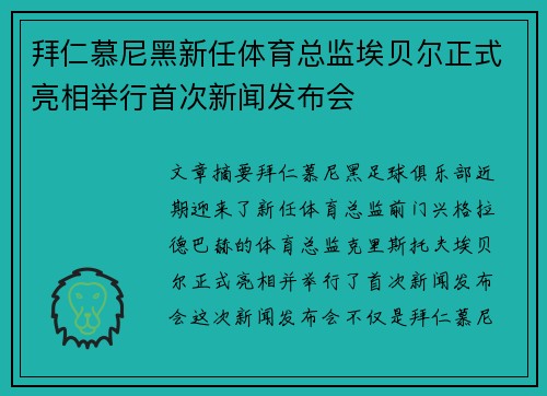 拜仁慕尼黑新任体育总监埃贝尔正式亮相举行首次新闻发布会 拜仁慕尼黑新任体育总监埃贝尔正式亮相举行首次新闻发布会