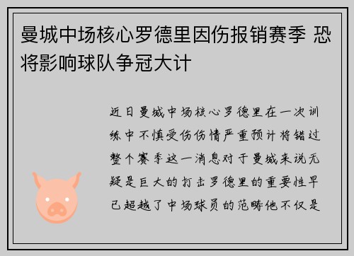 曼城中场核心罗德里因伤报销赛季 恐将影响球队争冠大计 曼城中场核心罗德里因伤报销赛季 恐将影响球队争冠大计