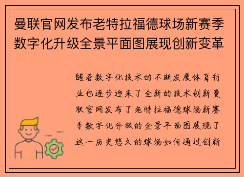 曼联官网发布老特拉福德球场新赛季数字化升级全景平面图展现创新变革 曼联官网发布老特拉福德球场新赛季数字化升级全景平面图展现创新变革