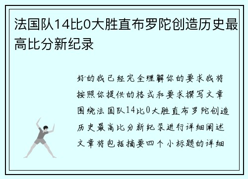 法国队14比0大胜直布罗陀创造历史最高比分新纪录 法国队14比0大胜直布罗陀创造历史最高比分新纪录
