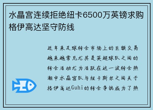 水晶宫连续拒绝纽卡6500万英镑求购格伊高达坚守防线