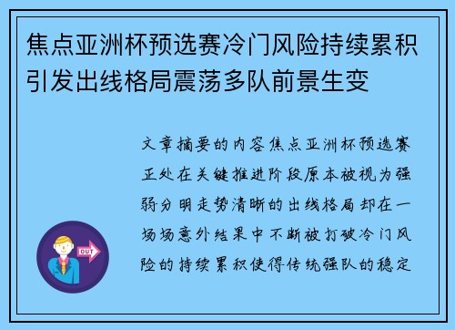 焦点亚洲杯预选赛冷门风险持续累积引发出线格局震荡多队前景生变