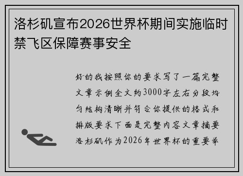 洛杉矶宣布2026世界杯期间实施临时禁飞区保障赛事安全 洛杉矶宣布2026世界杯期间实施临时禁飞区保障赛事安全