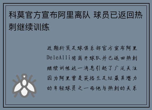科莫官方宣布阿里离队 球员已返回热刺继续训练 科莫官方宣布阿里离队 球员已返回热刺继续训练