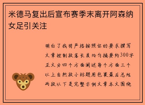 米德马复出后宣布赛季末离开阿森纳女足引关注 米德马复出后宣布赛季末离开阿森纳女足引关注