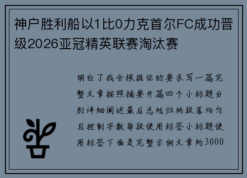 神户胜利船以1比0力克首尔FC成功晋级2026亚冠精英联赛淘汰赛 神户胜利船以1比0力克首尔FC成功晋级2026亚冠精英联赛淘汰赛