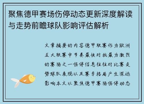 聚焦德甲赛场伤停动态更新深度解读与走势前瞻球队影响评估解析