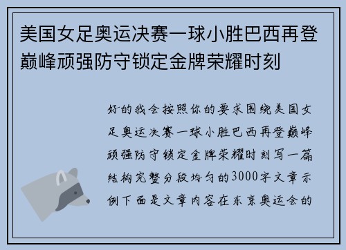 美国女足奥运决赛一球小胜巴西再登巅峰顽强防守锁定金牌荣耀时刻 美国女足奥运决赛一球小胜巴西再登巅峰顽强防守锁定金牌荣耀时刻
