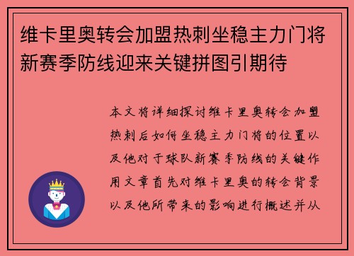 维卡里奥转会加盟热刺坐稳主力门将新赛季防线迎来关键拼图引期待 维卡里奥转会加盟热刺坐稳主力门将新赛季防线迎来关键拼图引期待