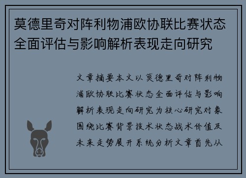 莫德里奇对阵利物浦欧协联比赛状态全面评估与影响解析表现走向研究