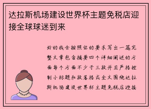 达拉斯机场建设世界杯主题免税店迎接全球球迷到来