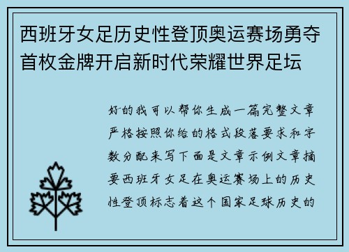 西班牙女足历史性登顶奥运赛场勇夺首枚金牌开启新时代荣耀世界足坛