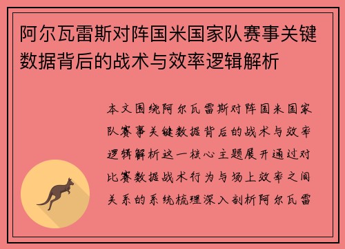阿尔瓦雷斯对阵国米国家队赛事关键数据背后的战术与效率逻辑解析