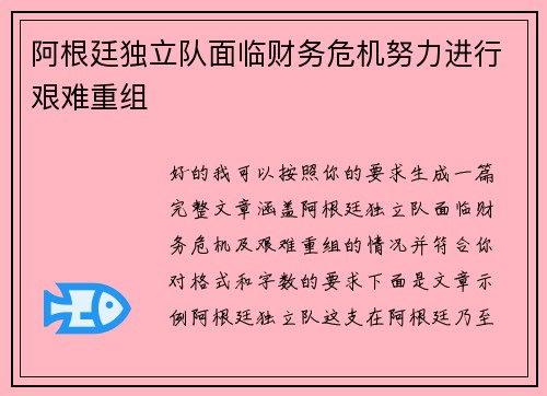 阿根廷独立队面临财务危机努力进行艰难重组