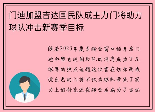 门迪加盟吉达国民队成主力门将助力球队冲击新赛季目标 门迪加盟吉达国民队成主力门将助力球队冲击新赛季目标