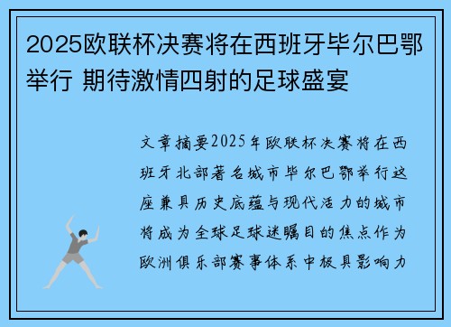 2025欧联杯决赛将在西班牙毕尔巴鄂举行 期待激情四射的足球盛宴 2025欧联杯决赛将在西班牙毕尔巴鄂举行 期待激情四射的足球盛宴