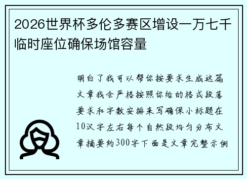 2026世界杯多伦多赛区增设一万七千临时座位确保场馆容量