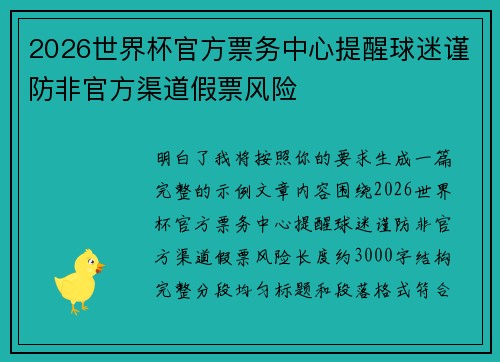 2026世界杯官方票务中心提醒球迷谨防非官方渠道假票风险 2026世界杯官方票务中心提醒球迷谨防非官方渠道假票风险