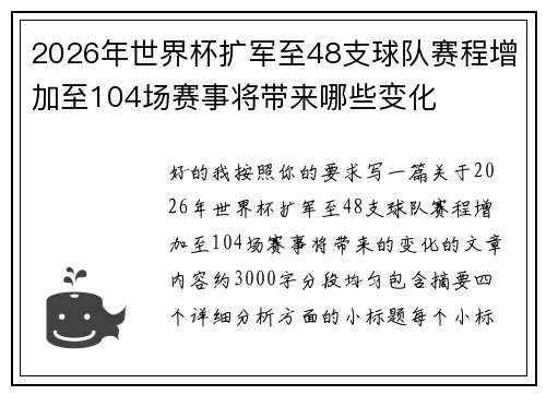 2026年世界杯扩军至48支球队赛程增加至104场赛事将带来哪些变化