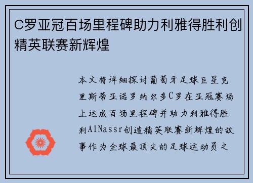 C罗亚冠百场里程碑助力利雅得胜利创精英联赛新辉煌 C罗亚冠百场里程碑助力利雅得胜利创精英联赛新辉煌